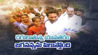 ఈ తరం యువత కోసం ఈ తరం నాయకుడు వైఎస్ జగన్...