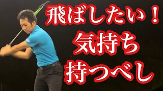 飛ばしたい気持ちを上手く利用する方法❗️【ゴルフレッスン】【三ツ谷】 ​⁠@TomohiroMitsuya