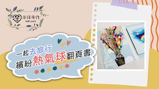 半伴手作|夢想旅行出發吧!繽紛熱氣球翻頁書 hot air balloon Box   Handmade cards