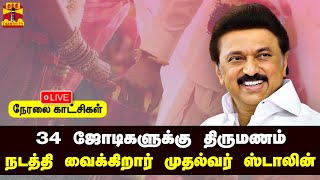 🔴LIVE : 34 ஜோடிகளுக்கு திருமணம் நடத்தி வைக்கிறார் முதலமைச்சர் மு.க.ஸ்டாலின் | நேரலை காட்சிகள்