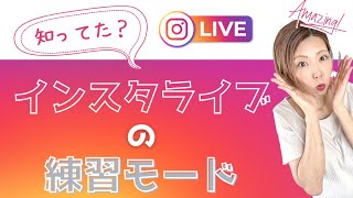 【知ってた？】インスタライブの練習モード