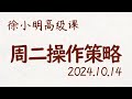 徐小明周二操作策略 | A股2024.10.14 大盘指数盘后行情分析 | 徐小明高级网络培训课程 | 每日收评 #徐小明 #技术面分析 #定量结构 #交易师