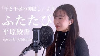 【ふたたび「千と千尋の神隠し」より / 平原綾香 cover by ChisaIto】