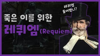 클래식 명곡 l 베르디 레퀴엠