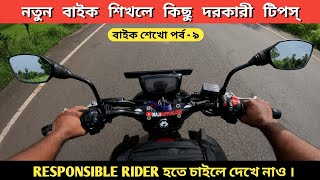 নতুন বাইক চালানো শিখলে এই টিপস্ ভালো বাইকার হতে কাজে লাগবে /  Bike Riding Tips For New Biker