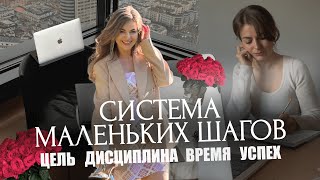 Искусство маленьких шагов, дисциплина, как добиться всего что хочешь