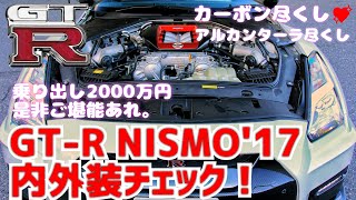 GT-R NISMO 内外装チェック！ '17モデルから刷新された新内装･･･凄く･･･好みです･･･。