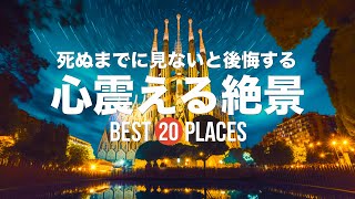 死ぬまでに見ないと後悔する心震える絶景20選！あなたはいくつ見たことがある？