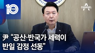 尹 “공산·반국가 세력이 반일 감정 선동” | 뉴스TOP 10