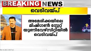 അമേരിക്കയിലെ മിഷിഗൺ സ്റ്റേറ്റ് യൂണിവേഴ്സിറ്റിൽ വെടിവയ്പ്