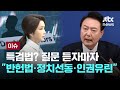 윤 대통령, '김건희 특검' 질문에 