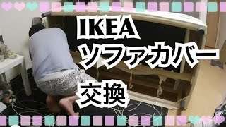 【IKEA】KLIPPANソファカバー交換ヴィースレグレーインテリア改造企画最終回【mucciTV】