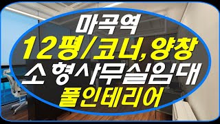 [마곡소형사무실임대] 마곡역 12평형 / 룸1개, 탕비실 고급인테리어  /코너 양창  /세부정보는 아래 더보기를 참고해주세요