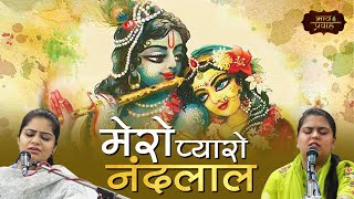 मेरो प्यारो नन्दलाल किशोरी राधे | Arushi Gambhir & Nikunj Kamra | राधा कृष्ण भजन | Bhav Pravah