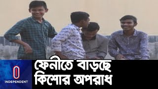 কিশোর অ প রা ধ ঠেকাতে তৈরি হচ্ছে ডেটাবেইজ || Feni