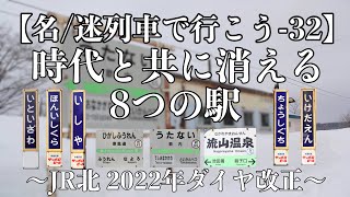 [名/迷列車(?)で行こう-32] 時代と共に消える駅達へ ～2022年ダイヤ改正～