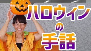 【手話】ハロウィンに関する手話のご紹介