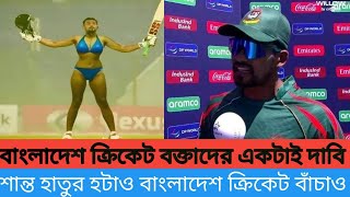 বাংলাদেশ ক্রিকেট ভক্তদের একটাই দাবি শান্ত হাতুর  হটাও বাংলাদেশ  ক্রিকেট বাঁচাও,