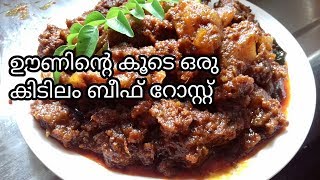 ഒരു സ്പെഷൃൽ ബീഫ് റോസ്റ്റ് ( Beef Roast with Gravy ) Recipe - No.174