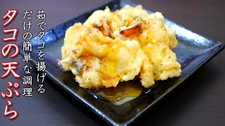 たこの天ぷらの美味しい作り方【料理人のレシピ】