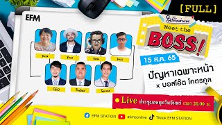 ใต้โต๊ะทำงาน Meet The Boss [15 ส.ค. 65] : แก้ปัญหาเฉพาะหน้า | บอสโอ๊ต X เผือก-อาร์ต-โบ