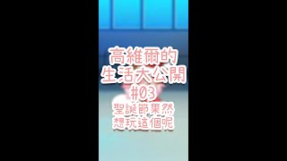 【高維爾生活大公開】03 快要聖誕節了 果然還是想要玩這個 #Shorts #台灣Vtuber