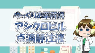 【お薬100選】アシクロビル点滴静注液【ゆっくり解説】