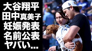 【驚愕】大谷翔平が妻・田中真美子が第一子妊娠を公表...日本出産する真相や●●に綴っていた名前に驚きを隠せない...『ドジャース』MVP選手の妻の現在の年収に言葉を失う...