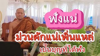 แหล่เชิญวิญญาณมาร่วมอนุโมทนากองบุญกองกุศล  โดยพระอาจารย์สมชาย  ขันติโก  #แหล่อีสาน #วัยชรา #แหล่