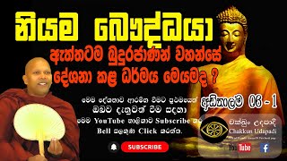 නියම බෞද්ධයා | බුද්ධ ධර්මය | හඳපාන්ගොඩ නිවාතාප හිමි | අඩිතාලම 6 (part 1) | චක්ඛුං උදපාදි