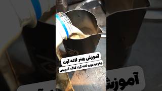 آموزش لاته آرت | آکادمی قهوه آمارو | آموزش باریستا #باریستا #آموزش