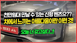 천만원대 만날 수 있는 `신형` 벤츠로 준비했습니다! 이 차 진짜 탐나는 매물 입니다! 남들도 다 인정하는 이 차량! 지금은 천만원대 입니다! 느껴보세요!