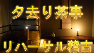 夕去りの茶事お稽古　リハーサル　茶道アート　裏千家茶道教室よし庵　神奈川県藤沢駅北口徒歩２分　写真提供:太田真弓