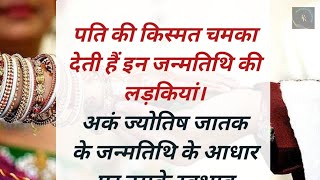 पति की किस्मत चमका देती है इन जन्मतिथि की लड़कियां॥pati ka kismat॥sikshapradkahaniya ॥hindistories