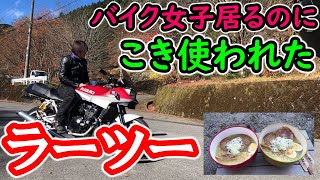 バイク女子に、こき使われながら、初めてのラーツー！【モトブログ＃77】