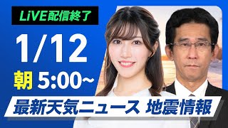 【ライブ】最新天気ニュース・地震情報2025年1月12日(日)5:00〜17:00／南岸低気圧  九州は朝から雪や雨 〈ウェザーニュースLiVEアフタヌーン／岡本 結子リサ・森田 清輝〉