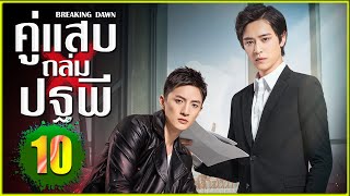 ซีรี่ย์จีน - คู่แสบถล่มปฐพี EP.10 (พากย์ไทย)