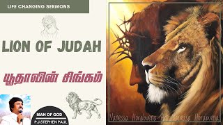 யூதாவின் சிங்கம் | LION OF JUDAH | P.J.Stephen Paul Tamil Messages |