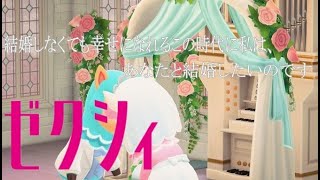 【CM】ゼクシィＣＭ「私は、あなたと結婚したいのです」【あつ森編】