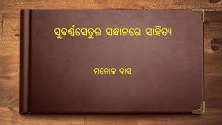 ସୁବର୍ଣ୍ଣସେତୁର ସନ୍ଧାନରେ ସାହିତ୍ୟ || Subarnasetura Sandhanare Sahitya