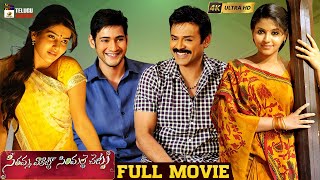 Seethamma Vakitlo Sirimalle Chettu Telugu Full Movie 4K | Mahesh Babu | Venkatesh | Samantha