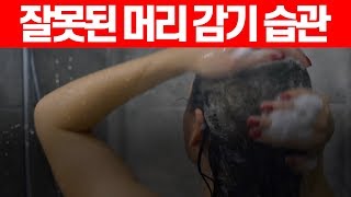 탈모 부르는 잘못된 머리 감기 습관 머리감는방법 hair loss incorrect hair washing habits