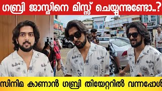 ആരുമില്ലാതെ ഒറ്റക്ക് ബിഗ്‌ബോസ് താരം ഗബ്രി സിനിമ കാണാൻ വന്നപ്പോൾ 😍 | Gabri Jose | bigboss