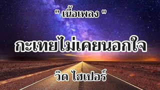 กะเทยไม่เคยนอกใจ - วิด ไฮเปอร์