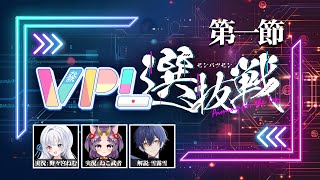 【#VPL選抜戦】第1節（全3試合）【チーム戦】