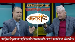 प्रदीप ज्ञवालीलाई प्रश्नः प्रचण्डलाई बुई चढाएर माधवलाई किन हेला? || ANTARDRISHTY with Saroj Koirala