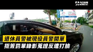 退休員警被現役員警開單　拒簽罰單錄影蒐證反遭打臉