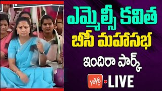 LIVE : MLC Kavitha BC Mahasabha At Indira Park | MLC Kavitha BC Dharna |KCR | Telangana News |YOYOTV