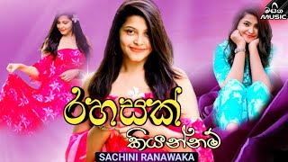 Rahasak Kiyannam - Sachini Ranawaka New Song (Lyrics Video) | Sinhala New Songs 2021 | Masitha Music