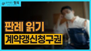 [판례 읽기] 같은 법원서 ‘정반대 판결’ 이번엔 임차인 손 들어줬다